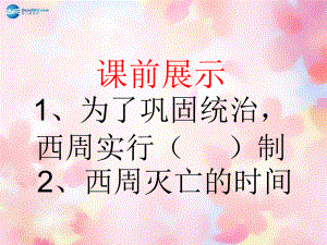 遼寧省燈塔市第二初級中學七年級歷史上冊《第6課 春秋戰(zhàn)國的紛爭》課件 新人教版