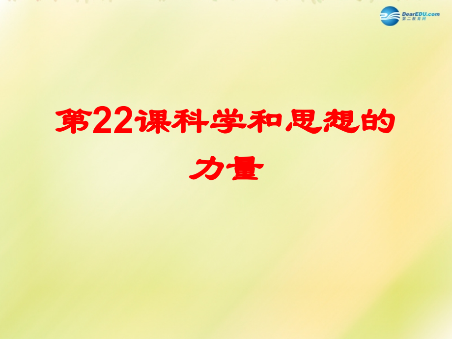 山東省泰安市岱岳區(qū)徂徠鎮(zhèn)第一中學(xué)九年級(jí)歷史上冊(cè)《第八單元 第22課 科學(xué)和思想的力量》課件 新人教版_第1頁