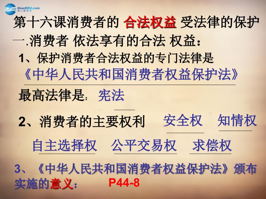 江蘇省太倉市第二中學(xué)八年級(jí)政治下冊(cè) 16 消費(fèi)者的合法權(quán)益受法律保護(hù)復(fù)習(xí)課件 蘇教版_第1頁