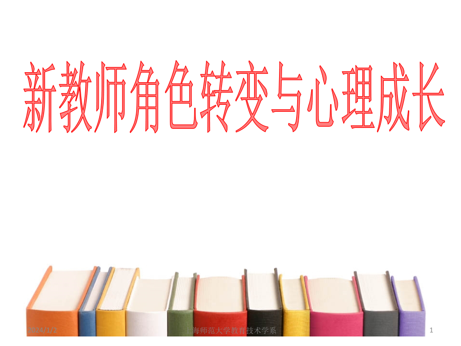 新教師培訓(xùn)課件 新教師角色轉(zhuǎn)變與心理成長_第1頁