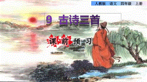 統(tǒng)編版小學(xué)語文四年級上冊第三單元《9古詩三首》課前預(yù)習(xí)ppt課件