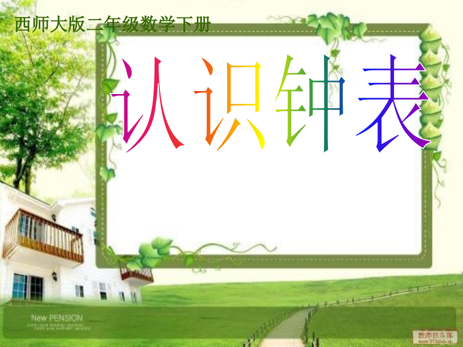 西师版小学二年级数学下册《认识钟表ppt课件》_第1页