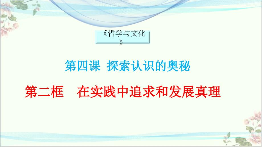 统编版高中政治必修四《哲学与文化》在实践中追求和发展真理课件_第1页