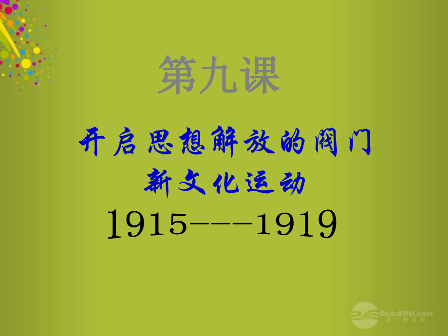 山東省青島市城陽區(qū)第七中學(xué)八年級歷史上冊 9 新文化運動課件 新人教版_第1頁