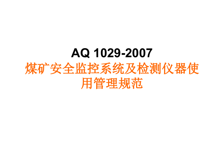 《煤礦安全監(jiān)控系統(tǒng)及檢測儀器使用管理規(guī)范》(AQ1029-224927_第1頁