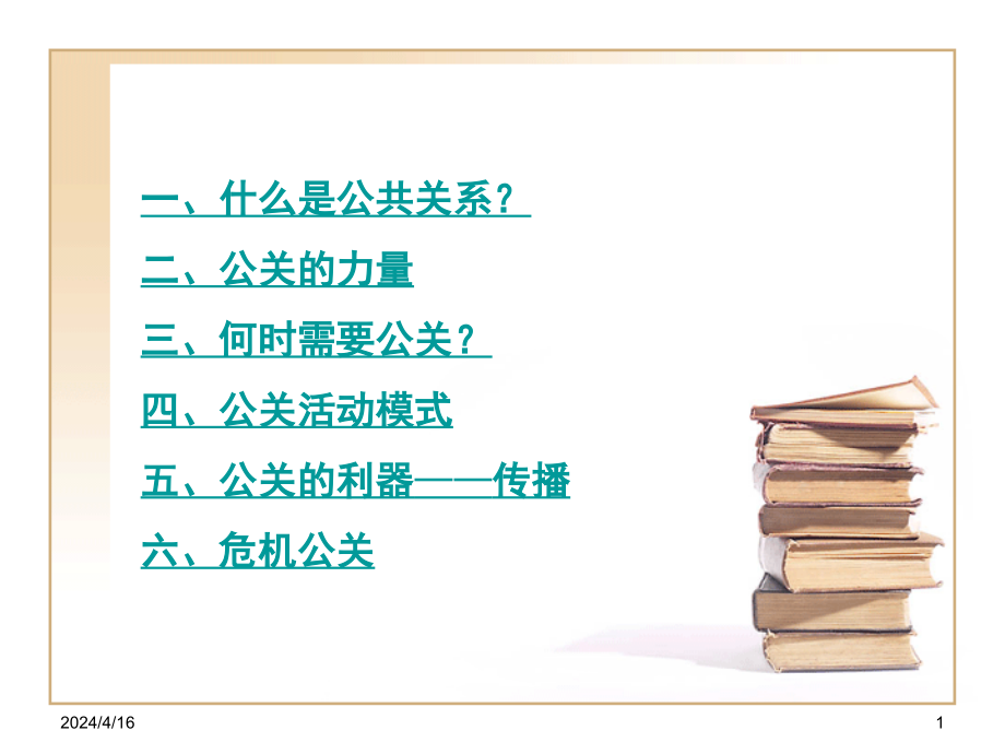 世纪工商管理系列教材公共关系理论实务与技巧课件_第1页