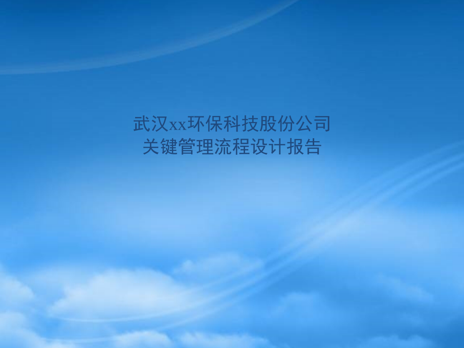 某咨询某环保科技有限公司关键管理流程设计报告（PPT112页）18118_第1页