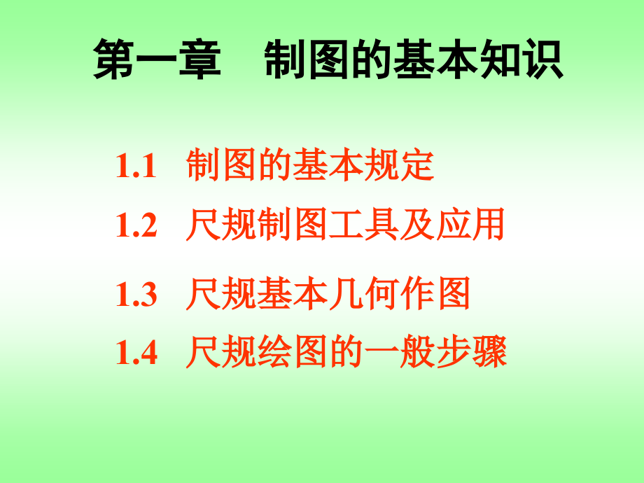 機(jī)械制圖課件 基本知識及幾何作圖12169_第1頁