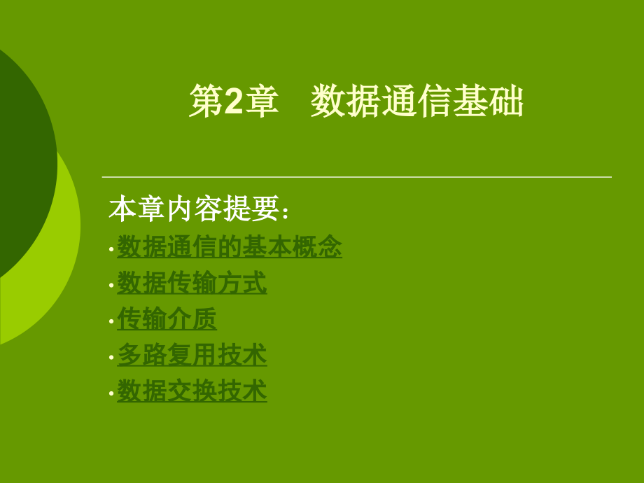 《計(jì)算機(jī)網(wǎng)絡(luò)實(shí)用技術(shù)》-第2章 數(shù)據(jù)通信基礎(chǔ)35777_第1頁(yè)