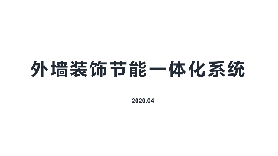 装饰节能一体化系统课件_第1页