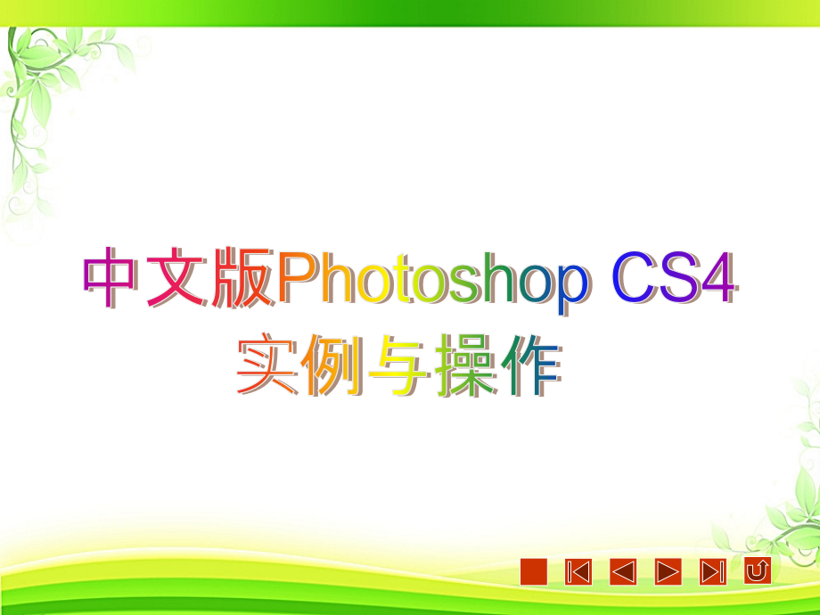 中文版photoshopCS4实例与操作课件_第1页