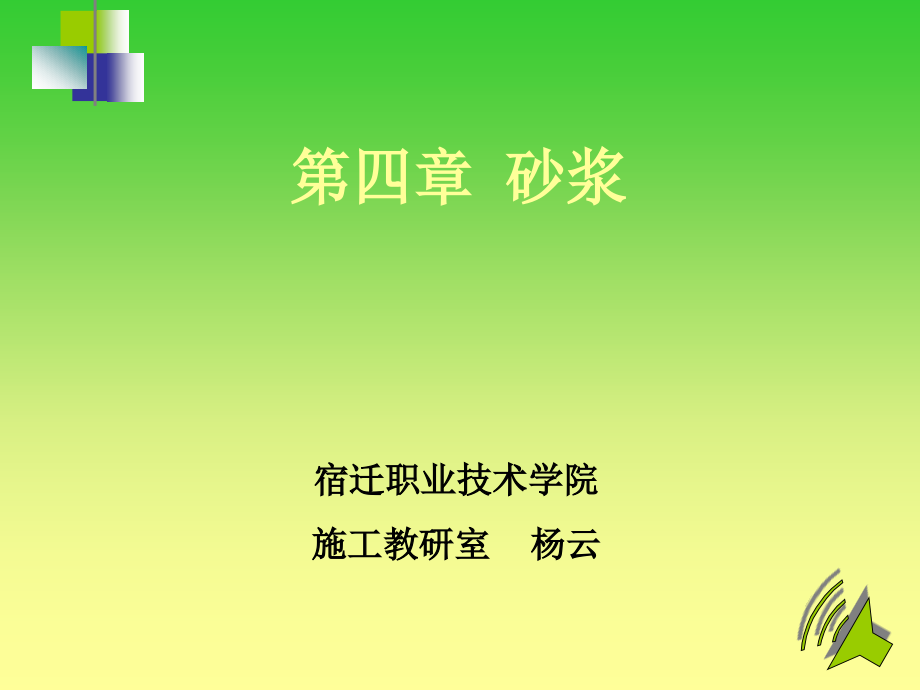 《建筑裝飾材料》第四章砂漿12988_第1頁