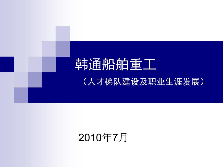 人才梯队建设与职业生涯发展课件_第1页