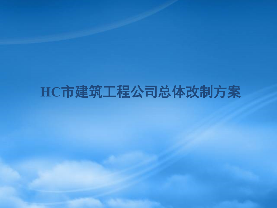 某咨询某市建筑工程公司总体改制方案报告18139_第1页