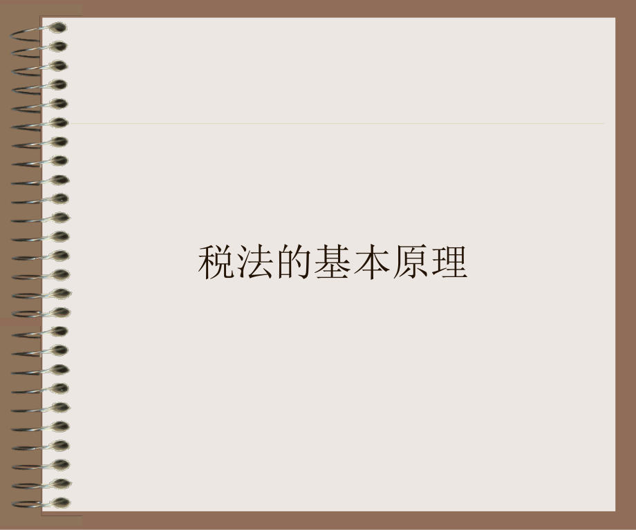 税法的基本原理(ppt 256)hbih_第1页