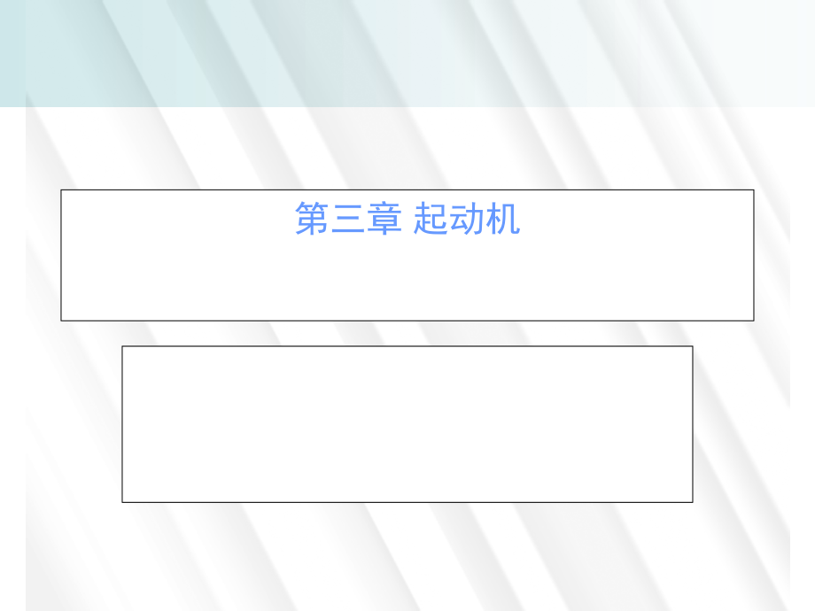 《汽車電器與電子設備》課件(廣科大玉潔)第三章起動3715_第1頁