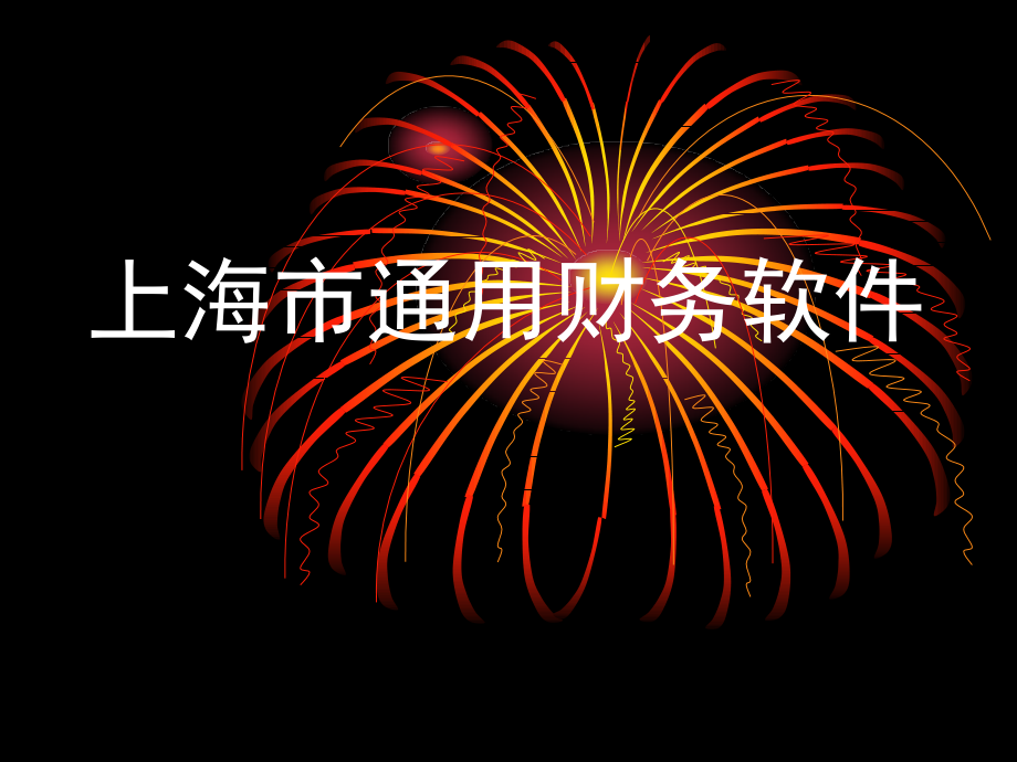 立即下载-松本教育上海日语考级上海新概念上海会计上岗证上fjhy_第1页