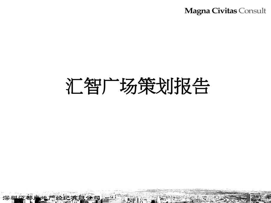 [房地產(chǎn)策劃方案]匯智廣場(chǎng)策劃報(bào)告30387_第1頁(yè)