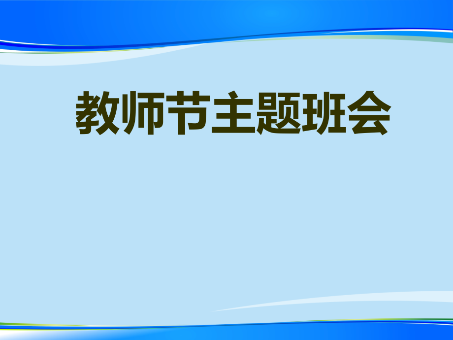 《教師節(jié)主題班會》課件_第1頁