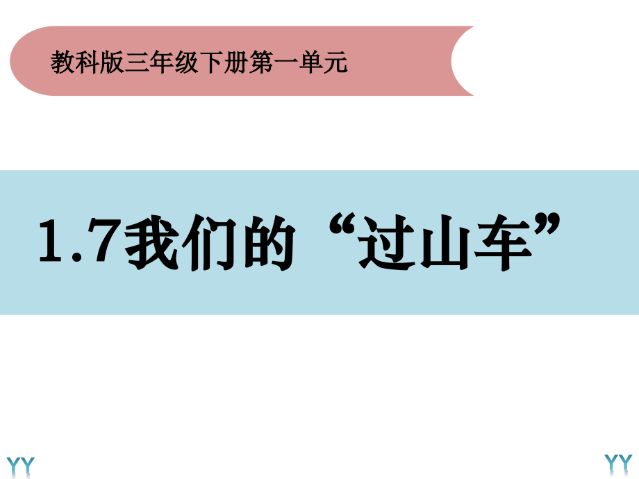 三年級下冊科學《我們的過山車》教科版課件_第1頁