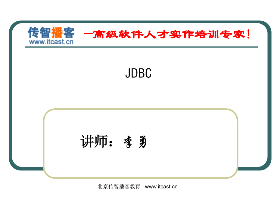 《JDBC》傳播智客著名講師李勇的得意之作_第1頁