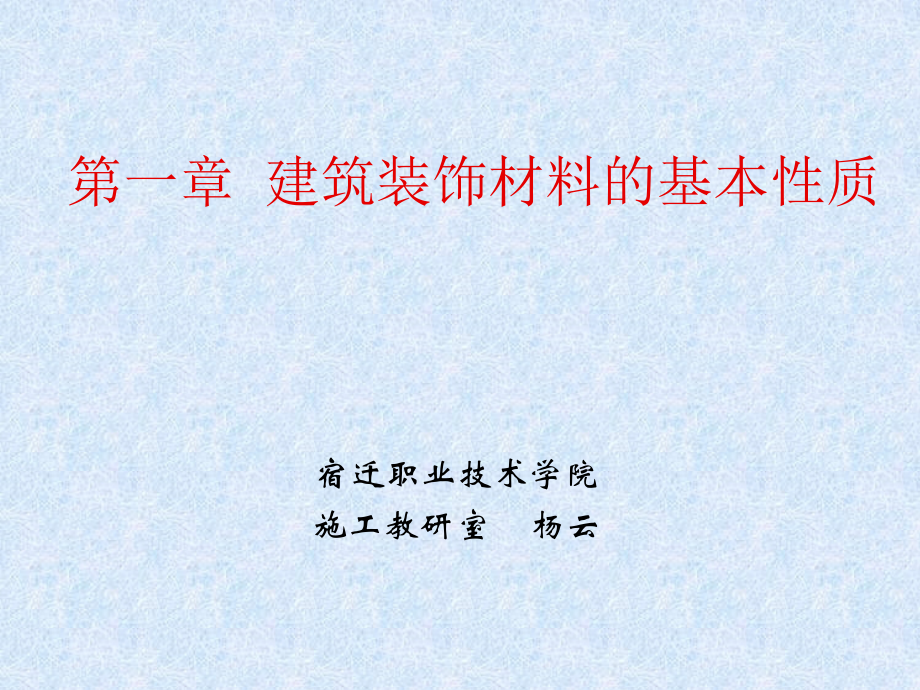 《建筑裝飾材料》第一章建筑材料的基本性質(zhì)9552_第1頁