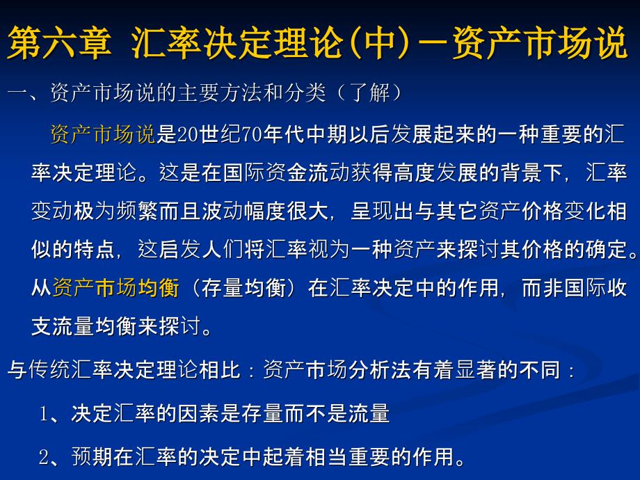 第六章汇率决定理论(中)-资产市场说cvjq_第1页