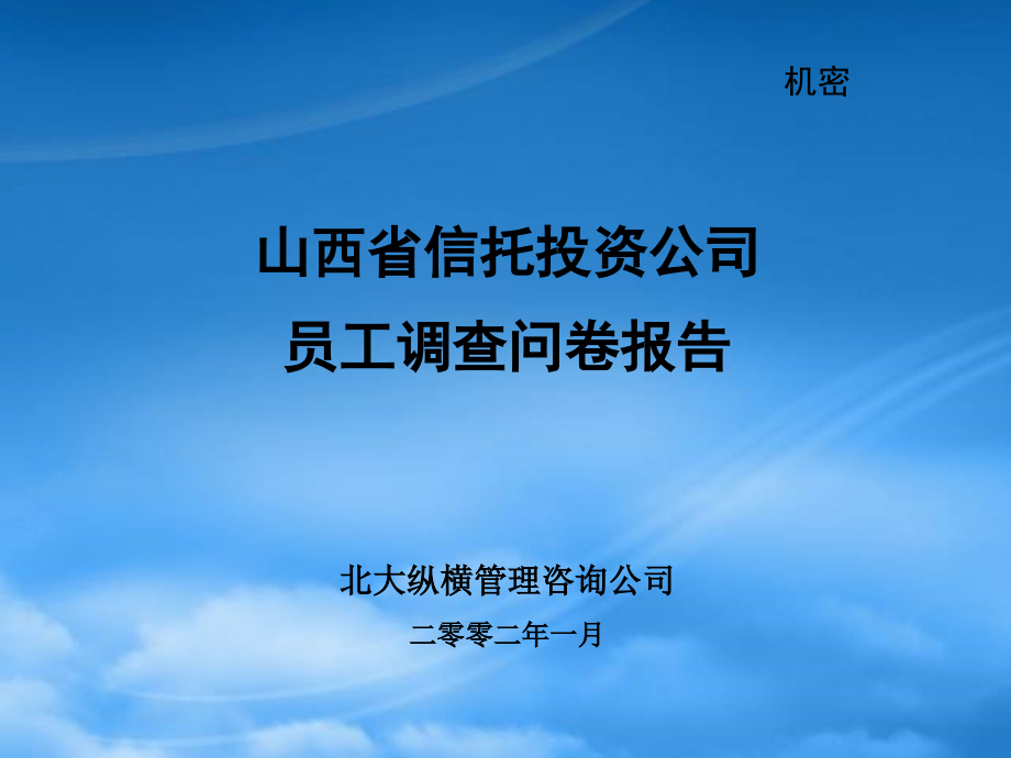 某咨询山西省信托投资公司员工调查问卷分析报告18369_第1页