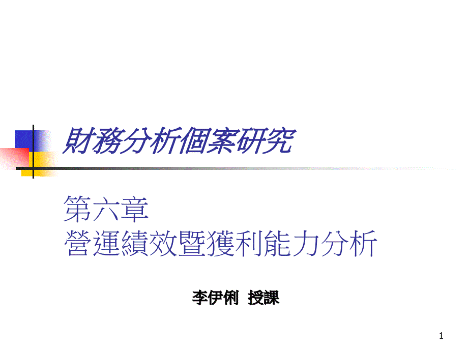 第六章營運績效暨獲利能力分析财务个案分析cvsf_第1页