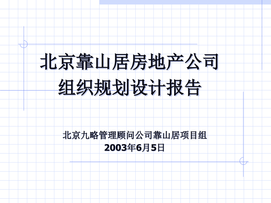 某地产公司组织规划设计报告16433_第1页