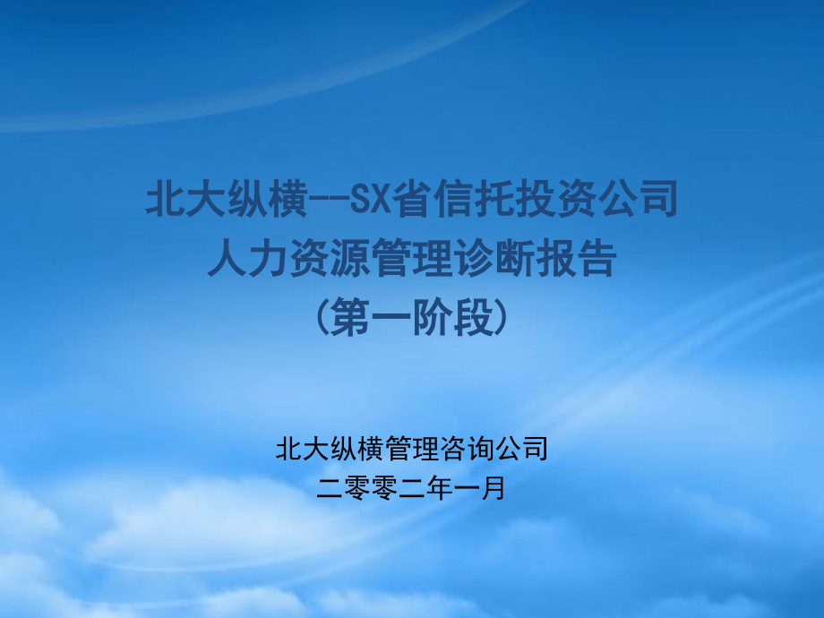 某咨询山西信托人力资源诊断报告18370_第1页