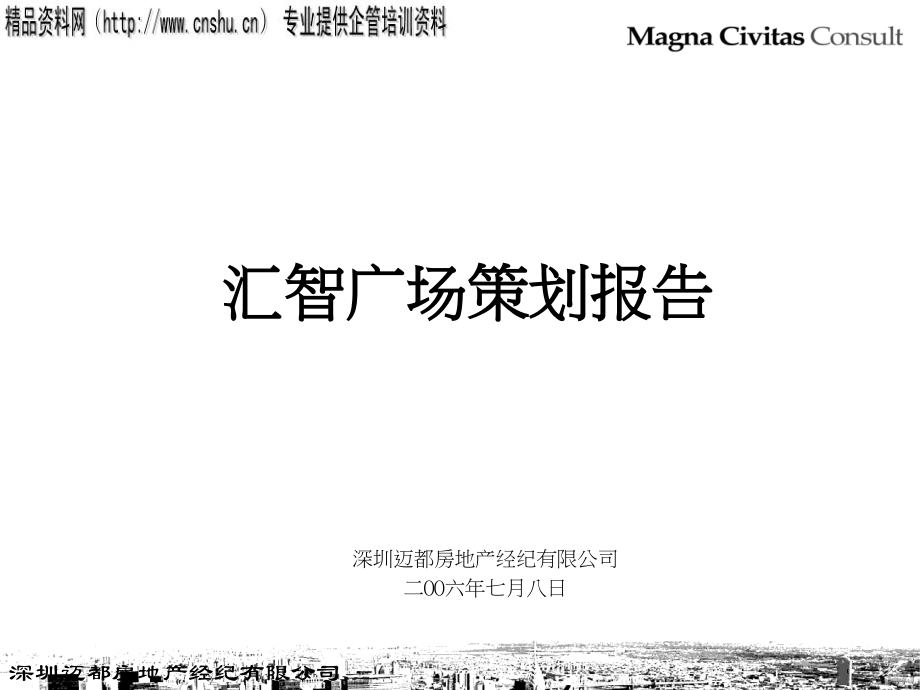 [房地產(chǎn)策劃方案]匯智廣場策劃報告(ppt46頁)30180_第1頁