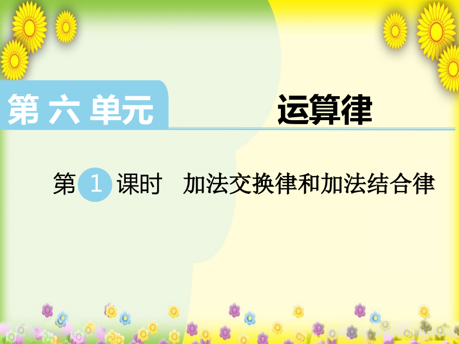 《加法交換律和加法結(jié)合律》公開課市優(yōu)ppt課件_第1頁