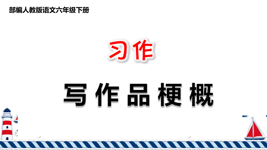 {統(tǒng)編版}《習作：寫作品梗概》課件語文六年級下冊第二單元_第1頁