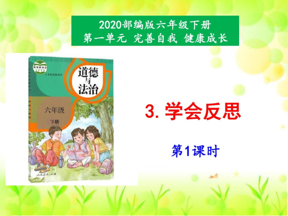 【2020年春】部編版六年級(jí)道德與法治下冊(cè)3《學(xué)會(huì)反思》第1課時(shí)ppt課件_第1頁