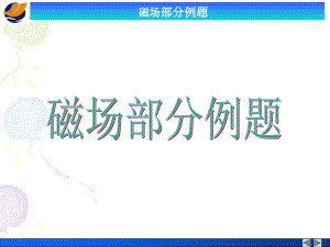 第13-14章 磁場部分例題