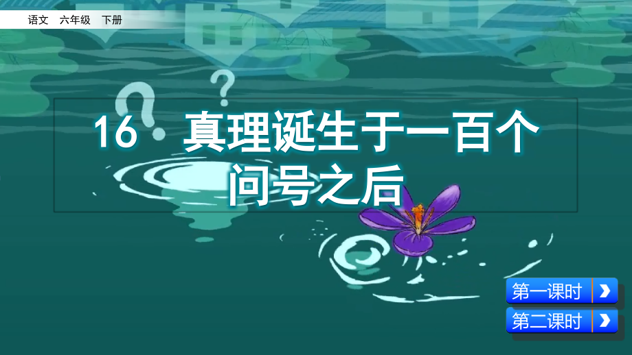 【部編本人教版】語文六年級下冊ppt課件16-真理誕生于一百個問號之后_第1頁