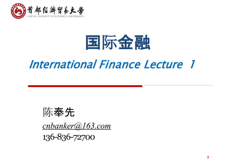 国际金融第一讲：概述与国际收支15003_第1页