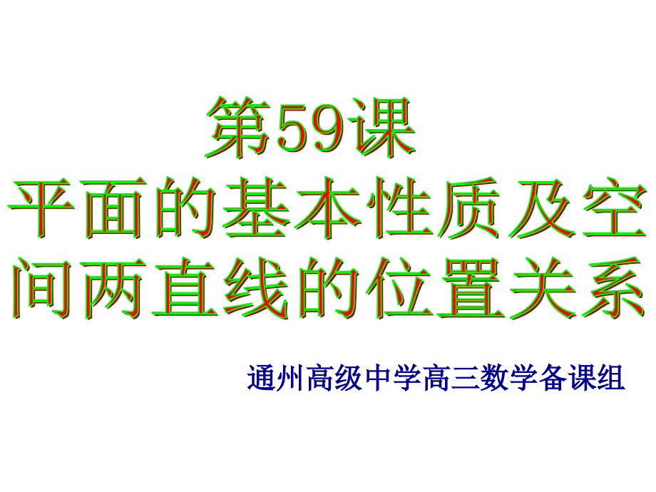 第59課 平面的基本性質(zhì)及兩直線的位置關(guān)系_第1頁