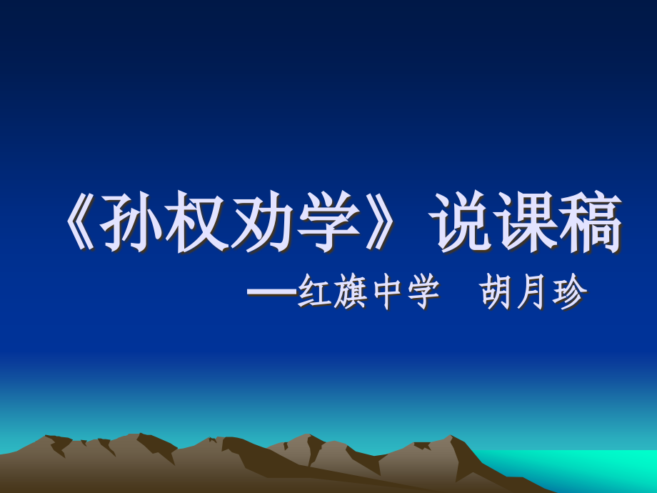 孫權(quán)勸說 紅旗中學(xué) 胡月珍老師說課_第1頁