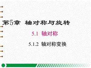 【湘教版七年級(jí)數(shù)學(xué)下冊(cè)】5.1.2-軸對(duì)稱變換-課件