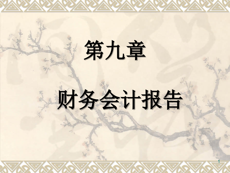 財(cái)務(wù)會(huì)計(jì)課件 第09章 財(cái)務(wù)會(huì)計(jì)報(bào)告byma_第1頁(yè)