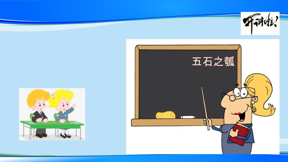 2020—2021學(xué)年統(tǒng)編版選擇性必修上冊-第5課《五石之瓠》ppt課件_第1頁