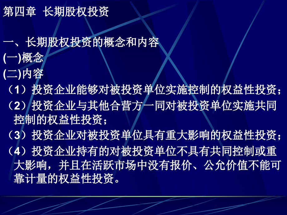 財務(wù)會計課件 長期股權(quán)投資 新byme_第1頁