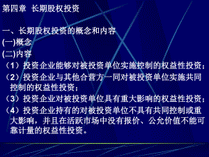 財(cái)務(wù)會計(jì)課件 長期股權(quán)投資 新byme