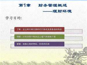 財務(wù)管理第1章 概述-理財環(huán)境btua