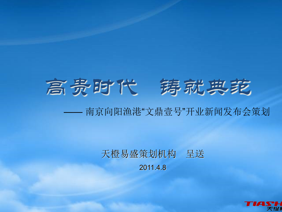 文鼎壹號開業(yè)新聞發(fā)布會策劃案14359_第1頁