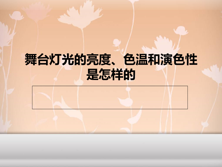 舞臺燈光的亮度、色溫和演色性是怎樣的_第1頁