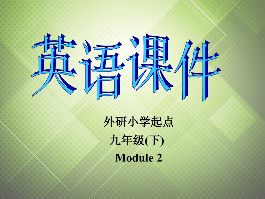 2013年九年級(jí)英語(yǔ)下冊(cè) Module 2 Education Unit 1 It was great to see her again.課件 外研版_第1頁(yè)