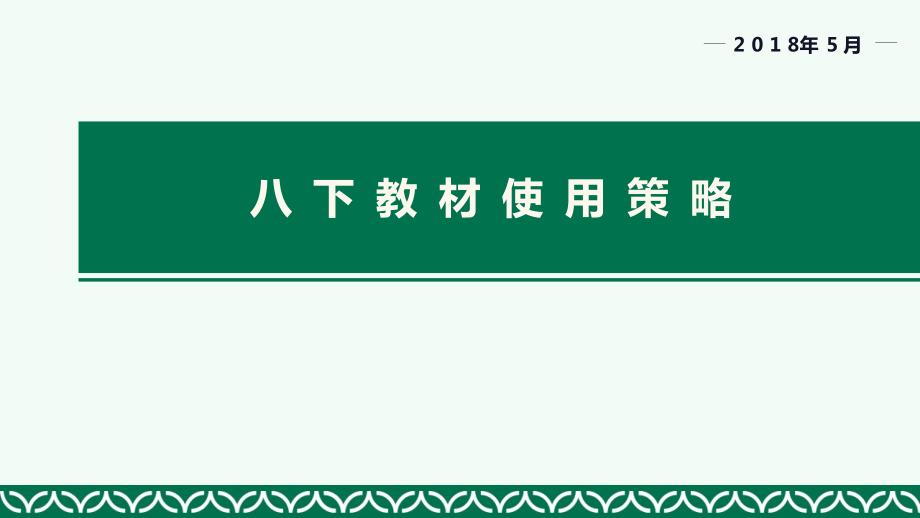 【名師講座】統(tǒng)編初中語文教科書八年級下冊使用策略講座ppt課件_第1頁